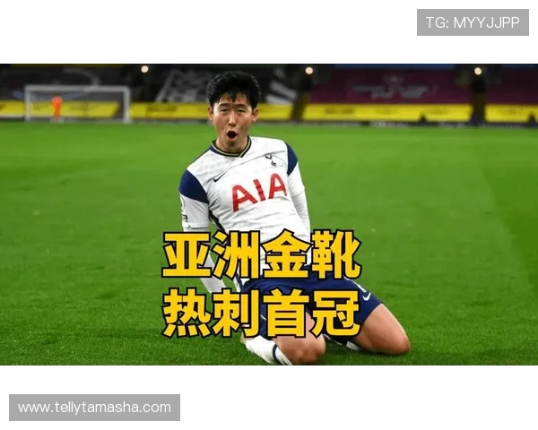 孙兴慜亚洲金靴含金量:进球效率与对手强度解析 孙兴慜亚洲金靴含金量:进球效率与对手强度解析