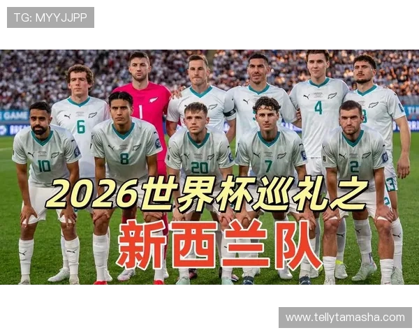 新西兰冲击2026世界杯赛程前瞻:能否时隔多年重返决赛圈 新西兰冲击2026世界杯赛程前瞻:能否时隔多年重返决赛圈